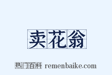 卖花翁是什么意思的图片